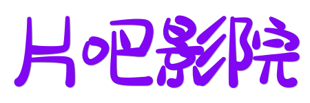 片吧影院| 2026全网影视资源秒播 - 蓝光HDR极致视界